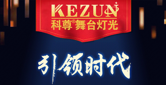 16个年头，尊龙网址登录官网舞台灯光设备厂家用品质诠释品牌信仰