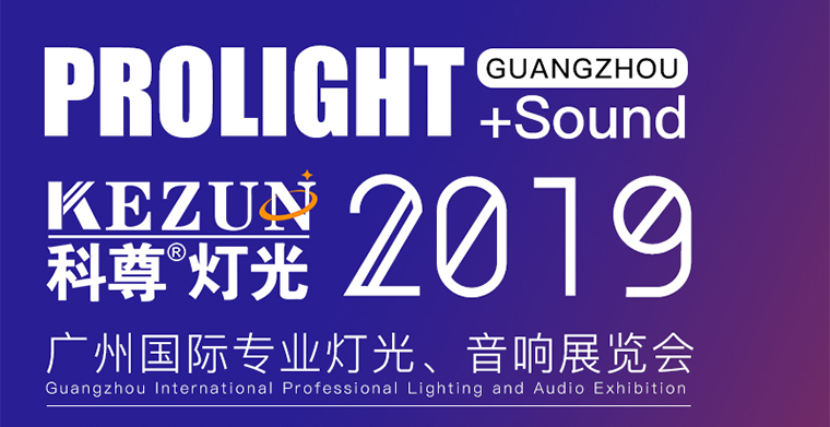 2月24日-27日，尊龙网址登录官网舞台灯光厂家与您相约广州国际专业灯光、音响展览会