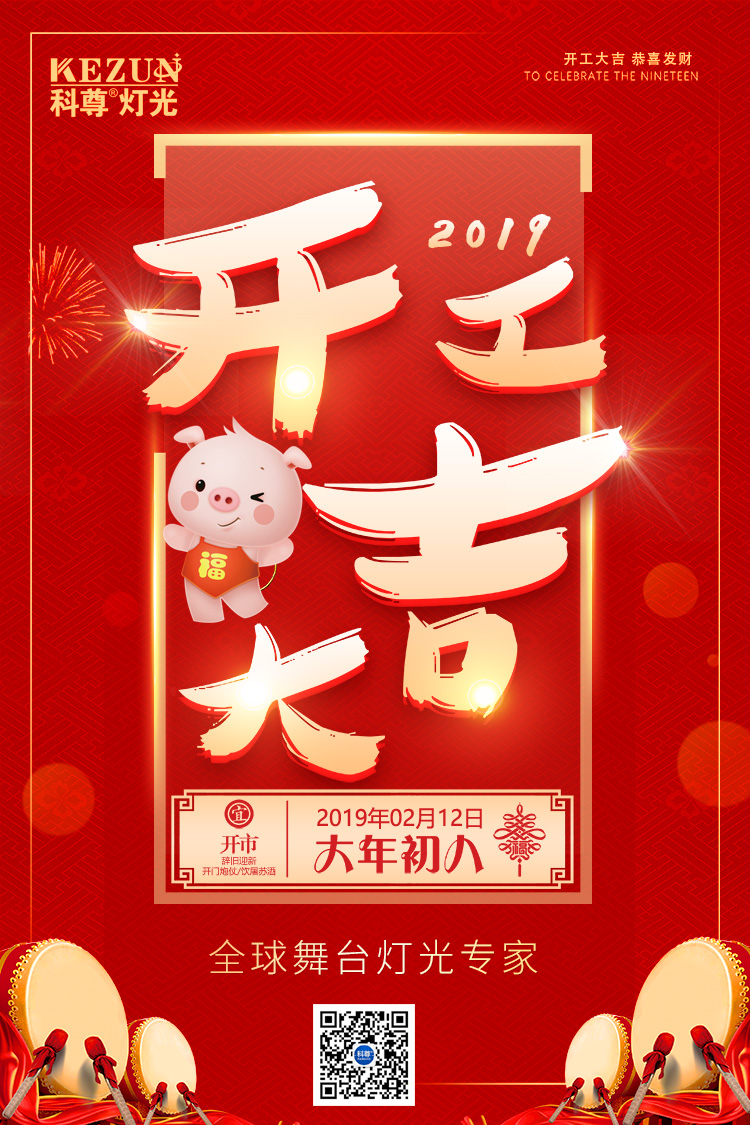 开工大吉，尊龙网址登录官网舞台灯光厂家祝列位猪年祥瑞，财路广进！