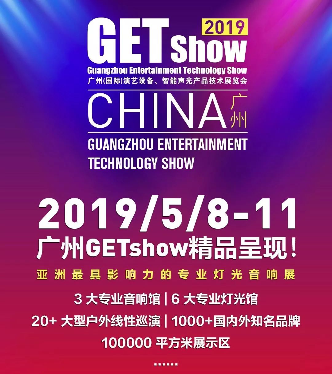 GETshow2019明天开幕，尊龙网址登录官网舞台灯光厂家诚邀您莅临旅行