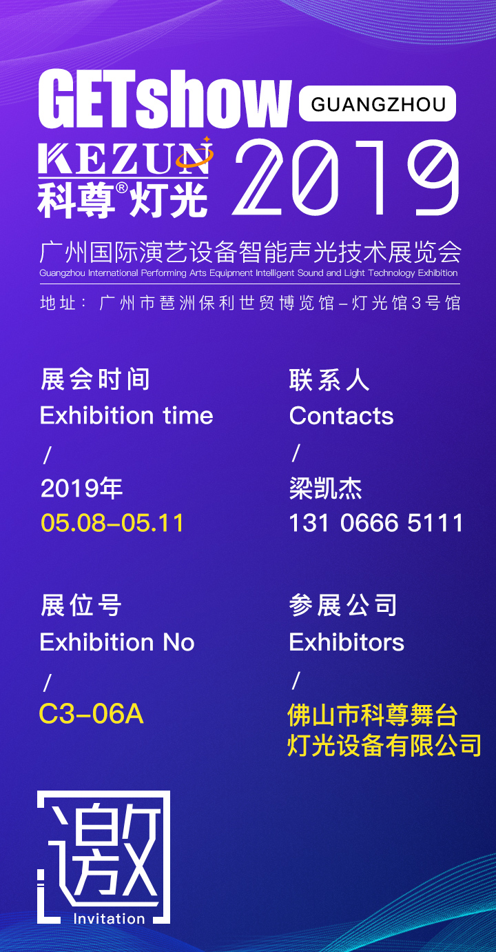 GETshow2019明天开幕，尊龙网址登录官网舞台灯光厂家诚邀您莅临旅行