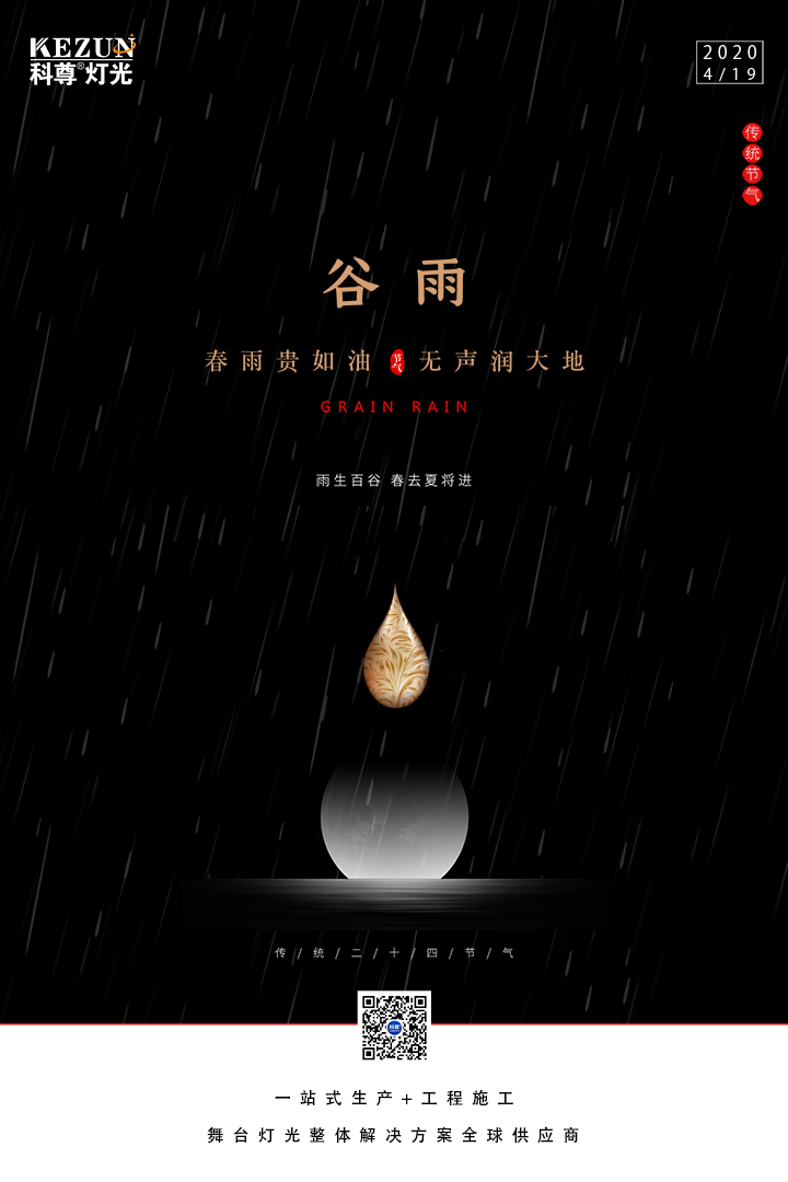 谷雨节气——雨生百谷，春雨夏将进